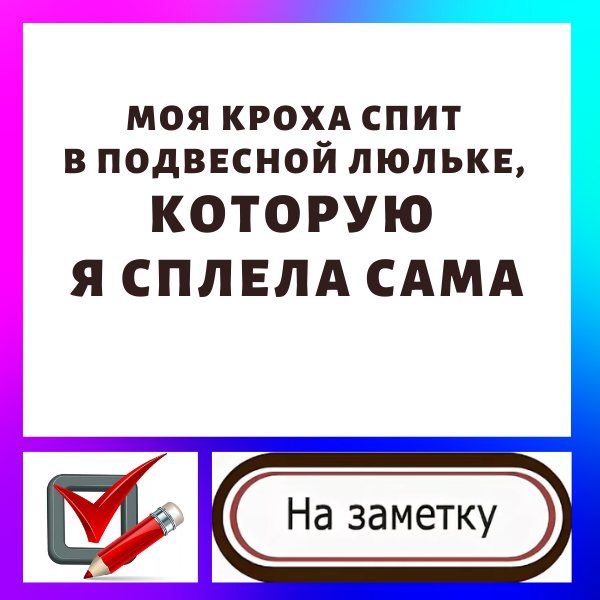 Моя кроха спит в подвесной люльке, которую я сплела сама. Буду рада любой твоей оценке…