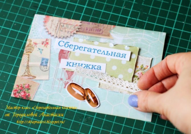 Сберегательная книжка для молодоженов своими руками с фото