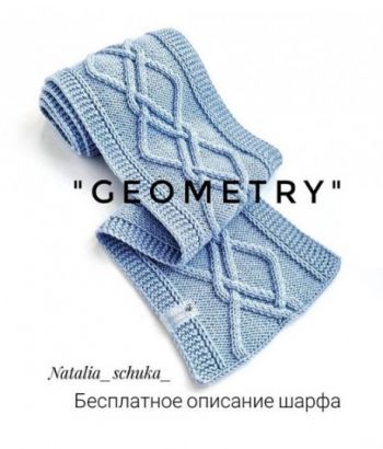 Шарф GEOMETRY спицами, описание и схема вязания